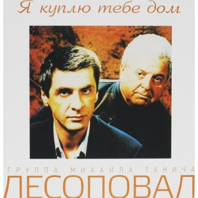 Я Куплю Тебе Дом Лесоповал & Танич М.: Я Куплю Тебе Дом