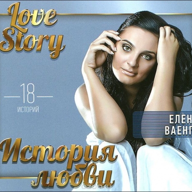 Елена Ваенга: Love Story. Музыкальные Истории О Любви