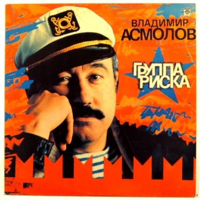Владимир Асмолов: Группа Риска