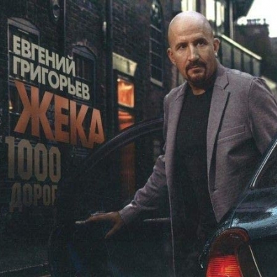 1000 Дорог Жека: 1000 Дорог