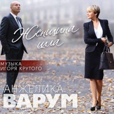 Женщина Шла (Музыка Игоря Крутого) Анжелика Варум: Женщина Шла (Музыка Игоря Крутого)