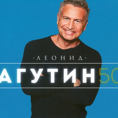 50 Леонид Агутин: 50