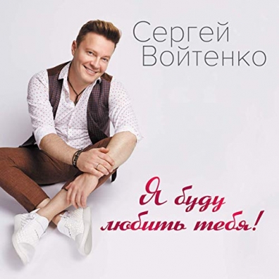 Я Буду Любить Тебя! Сергей Войтенко: Я Буду Любить Тебя!