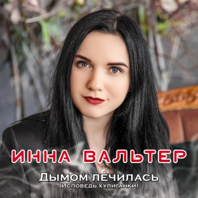 Дымом Лечилась Инна Вальтер: Дымом Лечилась