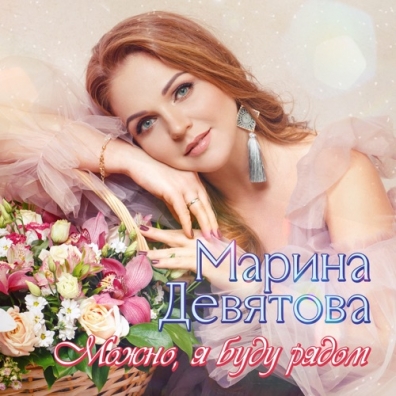 Можно, Я Буду Рядом Марина Девятова: Можно, Я Буду Рядом