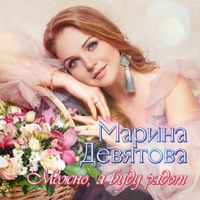 Марина Девятова: Можно, Я Буду Рядом