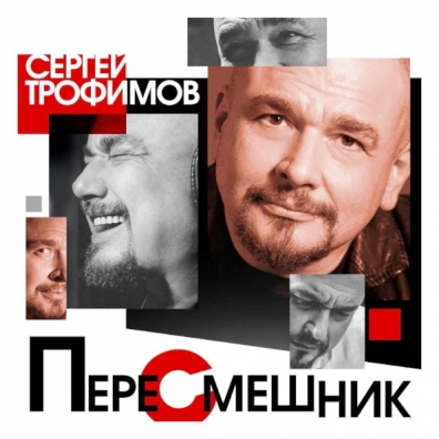 Пересмешник Сергей Трофимов: Пересмешник