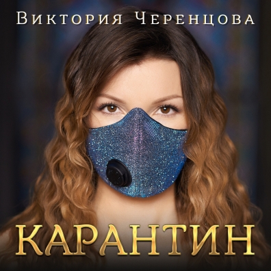 Виктория Черенцова: Карантин