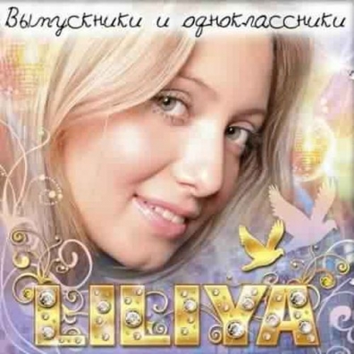 Liliya: Выпускники И Одноклассники