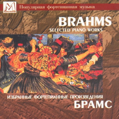 Брамс(Избранные Фортепианные Произведени