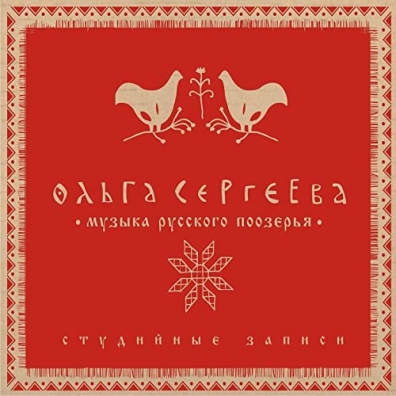 Музыка Русского Поозерья Ольга Сергеева: Музыка Русского Поозерья