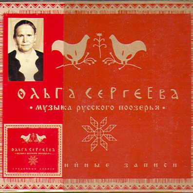 Музыка Русского Поозерья Ольга Сергеева: Музыка Русского Поозерья