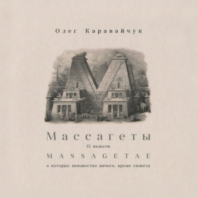 Олег Каравайчук: Mussagetae & Musagetes