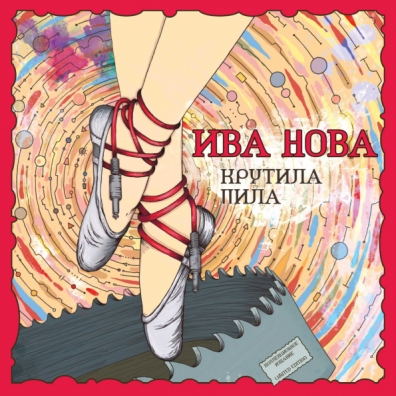 Крутила Пила Ива Нова: Крутила Пила
