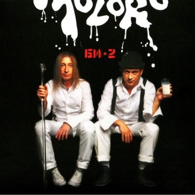 Молоко БИ-2: Молоко