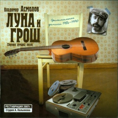 Луна И Грош. Сборник Лучших Песен Владимир Асмолов: Луна И Грош. Сборник Лучших Песен