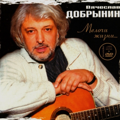 Мелочи Жизни Вячеслав Добрынин: Мелочи Жизни