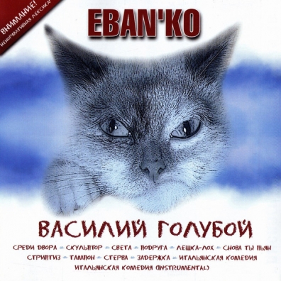 Eban'Ko (Ебаько): Василий Голубой