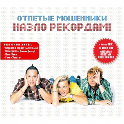 Назло Рекордам Отпетые Мошенники: Назло Рекордам