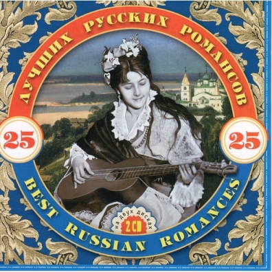 25 Лучших Русских  Романсов