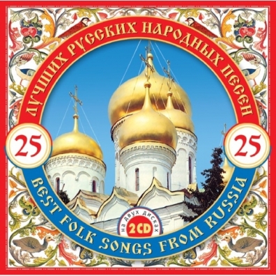 25 Лучших Русских Народных Песен