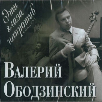 Валерий Ободзинский: Эти глаза напротив (концерт)
