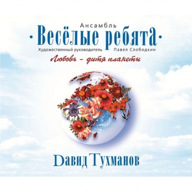 Любовь - Дитя Планеты ВИА Весёлые Ребята: Любовь - дитя планеты
