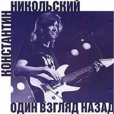 Константин Никольский: Один Взгляд Назад