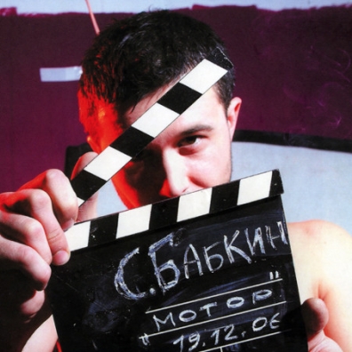 Мотор Сергей Бабкин: Мотор