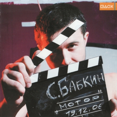 Мотор Сергей Бабкин: Мотор