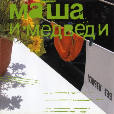 Без Языка Маша и Медведи: Без Языка