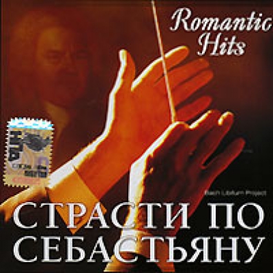 Классика: Romantic Hits - Страсти По Себастьяну (Классика В Обработке)