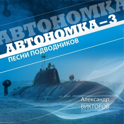 Александр Викторов: Автономка-3 - Песни Подводников