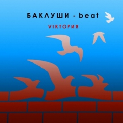 Баклуши-Beat: Viктория