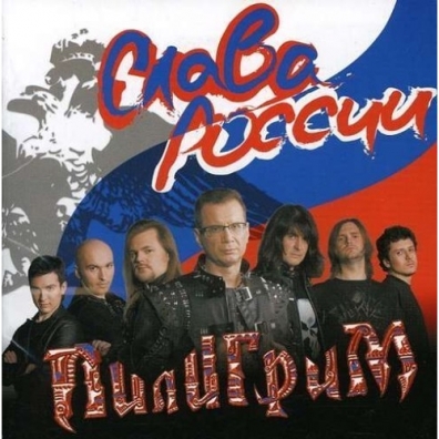 Слава России Пилигрим: Слава России