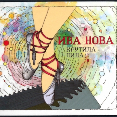 Крутила Пила Ива Нова: Крутила Пила