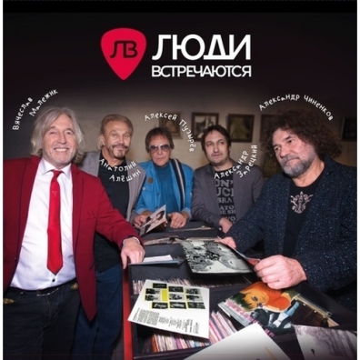 Люди Встречаются Люди Встречаются: Люди Встречаются