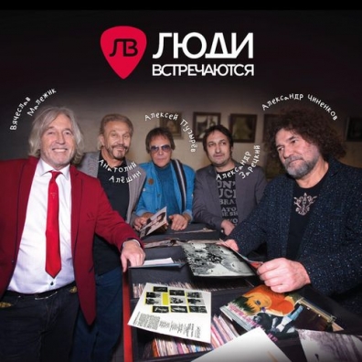 Люди Встречаются Люди Встречаются: Люди Встречаются