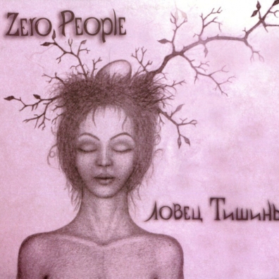Ловец Тишины Zero People: Ловец Тишины