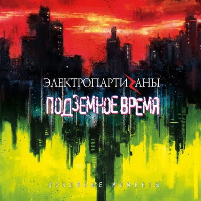 Подземное Время Электропартиzаны: Подземное Время
