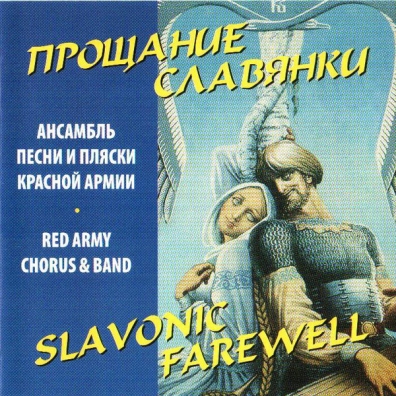 Прощание Славянки Ансамбль им.Александрова: Прощание Славянки
