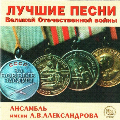 Ансамбль Александрова: Лучшие Песни Великой Отечественной Войны