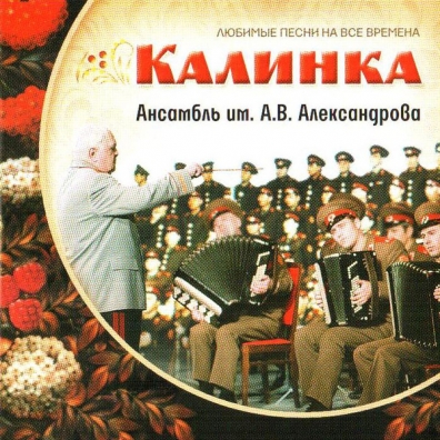 Калинка Ансамбль им.Александрова: Калинка