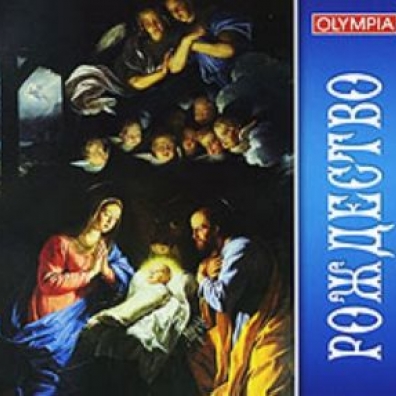 Рождество Христово. Песнопения Классика: Рождество Христово. Песнопения