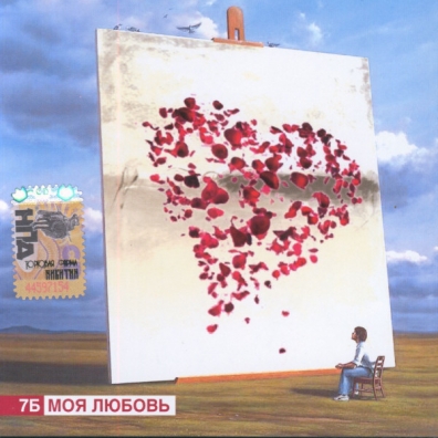 Моя Любовь 7Б: Моя Любовь