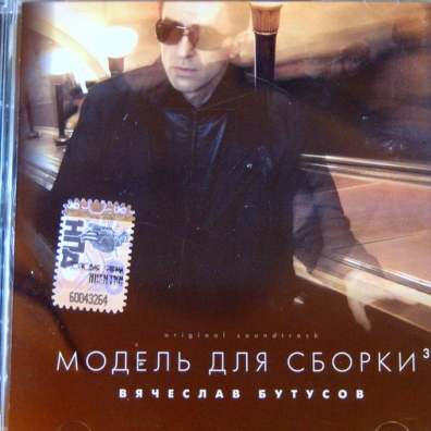 Модель Для Сборки 3 Вячеслав Бутусов: Модель Для Сборки 3