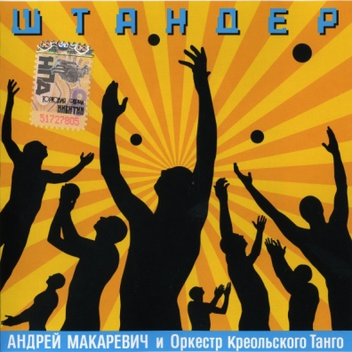 Штандер Андрей Макаревич: Штандер