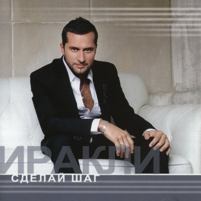 Сделай Шаг Иракли: Сделай Шаг