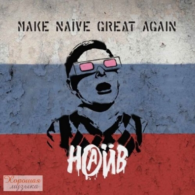 Make Naive Great Again Наив: Make Naive Great Again