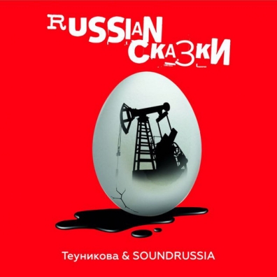 Теуникова & Soundrussia: Russian Сказки